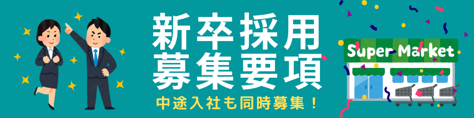 新卒採用・中途採用募集要項