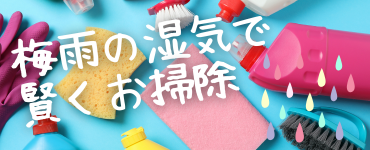 梅雨の湿気で賢くお掃除