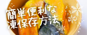秋の味覚、冷凍保存法