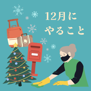 12月にやること