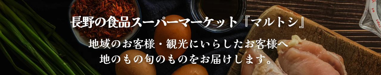 マルトシ｜長野県のスーパーマーケット